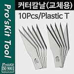 커터칼날 (8PK-394A용)