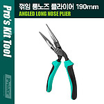 꺾임 롱노우즈 플라이어 (PM-943)