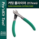컷팅 플라이어 (PM-071)
