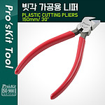 빗각 가공용 니퍼 (PM-806A)