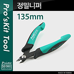 정밀 니퍼 (PM-101D)