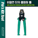 비절연 단자 클림핑 툴 (CP-151A)
