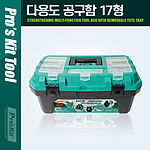 17형 다용도 다목적 공구함 (SB-1718)