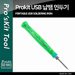 USB 납땜 인두기 (SI-168U)