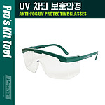 UV 차단 보호안경 (MS-710)