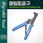 클림핑 공구 (CP-806)