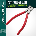 직각 가공용 니퍼 (PM-806B)