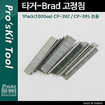 타카 Brad 고정침 (CP-392-5)