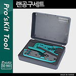 랜공구 세트 (PK-2006)
