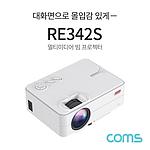 멀티미디어 빔 프로젝터 (RE342S)