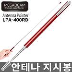 안테나 지시봉 (LPA-400RD)