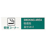 다국어 판 흡연실