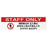 다국어 판 관계자 이외 출입 금지