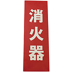 소화기 플레이트