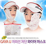 와이어 자외선 차단 마스크 (GAYA U)