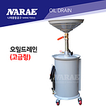 에어식 오일 드레인 탱크 (고급형)