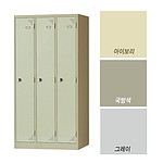 3인용 철재 락커장