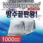 오토바이 방열방수 커버 (1000cc)