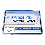 1005사이즈 칩세라믹 100종 키트