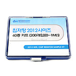 2012사이즈 칩저항 40종 키트(J급/0~1MΩ)
