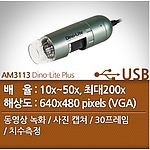 USB 현미경 (AM3113 Dino-Lite Plus)