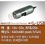 USB 현미경 (AM3113T Dino-Lite Premier)