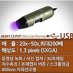 USB 현미경 (AM4113FVT Dino-Lite Premier)