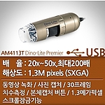 USB 현미경 (AM4113T Dino-Lite Pro)