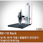 랙 (RK-10)