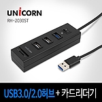 3포트 USB 허브 + 카드리더기 (RH-2030ST)