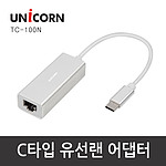 USB2.0 TYPE-C 랜카드 (TC-100N)