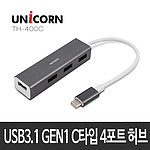 4포트 USB C타입 허브 (TH-400C)