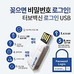 보안 로그인 USB (8/16GB)