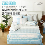 웨이브 시어서커 이불 패드 풀세트