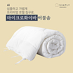 프리미엄 호텔침구 기능성 마이크로화이버 이불솜