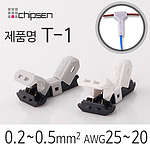 무탈피커넥터 (T-1)