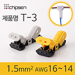 무탈피커넥터 (T-3)