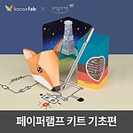 드로잉사이언스 페이퍼램프 키트 기초편