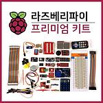 라즈베리파이 프리미엄 키트(SZH-EK041)