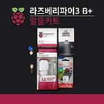 라즈베리파이3 B+ 알뜰키트(WK-RPA-K01)