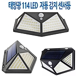 태양광 114LED 자동 감지 센서등