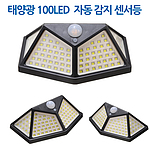 태양광 100LED 자동 감지 센서등