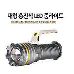 대형 충전식 LED 줌라이트