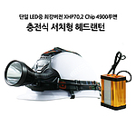 XHP70.2 서치형 헤드랜턴 (W631)