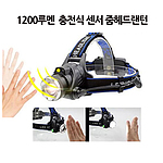 1200루멘 L2센서 충전식 헤드랜턴