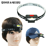 COB 충전식 캡라이트 (헤드랜턴포함)