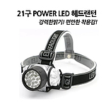 21구 파워 LED 헤드랜턴