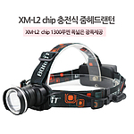 LED 충전식 헤드랜턴 (1300루멘)