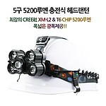 5200루멘 5구 충전식 헤드랜턴