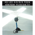 LED집게자바라(45W, 60W)